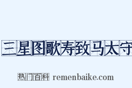 三星图歌寿致马太守是什么意思的图片